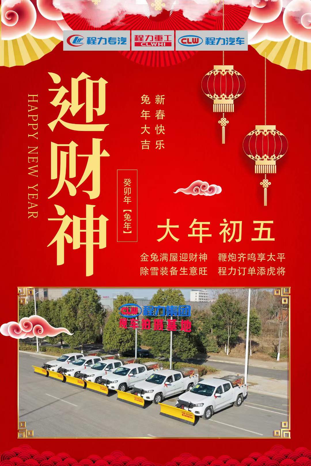 大年初五迎財神，程力集團祝大家大財小財，八方來財
